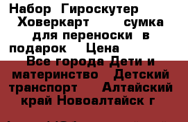 Набор: Гироскутер E-11   Ховеркарт HC5   сумка для переноски (в подарок) › Цена ­ 12 290 - Все города Дети и материнство » Детский транспорт   . Алтайский край,Новоалтайск г.